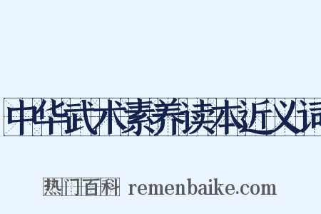 中华武术素养读本近义词是什么意思的图片